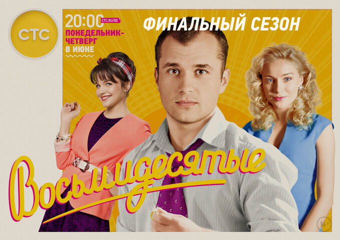 Смотреть Восьмидесятые 6 сезон онлайн бесплатно в HD качестве на русском языке